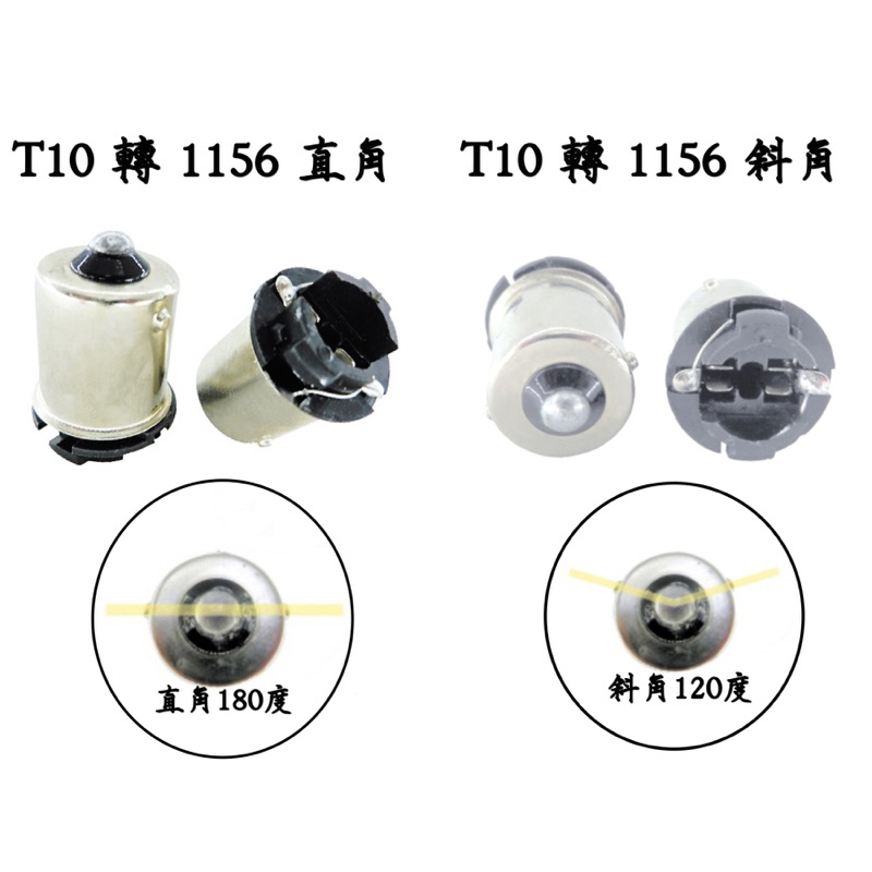 T10 轉1156座  直角180°、T10 轉1156座 斜角120°、T10  轉 T20座