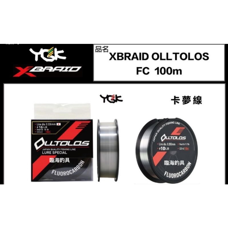 ★臨海釣具旗艦館★24H營業 YGK碳纖線 XBRAID OLLTOLOS FC 100米 YGK卡夢線 YGK子線