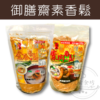 【躍瑜食坊】600g／御膳齋／素香鬆／金瓜香鬆／素肉香鬆／素食肉鬆／素肉鬆／肉鬆／素食／金瓜／肉酥／南瓜香鬆