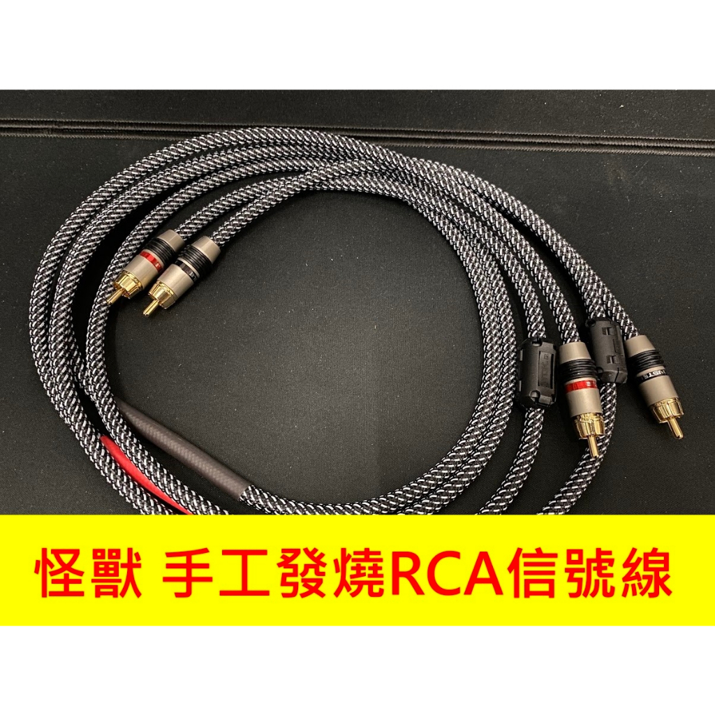 汽車音響改裝 DSP 擴大機 專用 RCA 立體 Monster 怪獸 無氧銅 手工發燒信號線 1.5米