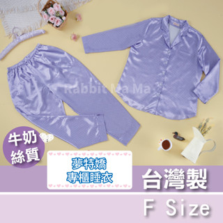臺灣製 夢特嬌睡衣 前開全排扣 點點牛奶絲質 長袖褲裝睡衣 居家服 緞面睡衣 17525 兔子媽媽