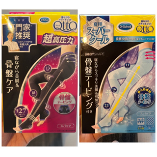 💗現貨💗日本 Dr.Scholl QTTO 睡眠 美腿襪 提臀 經典 系列