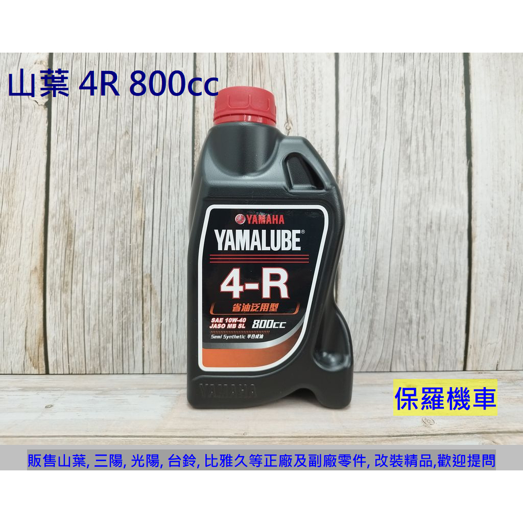 保羅機車 山葉 4R 省油泛用型 SAE 20W40 原廠 半合成機油(800cc/900cc)