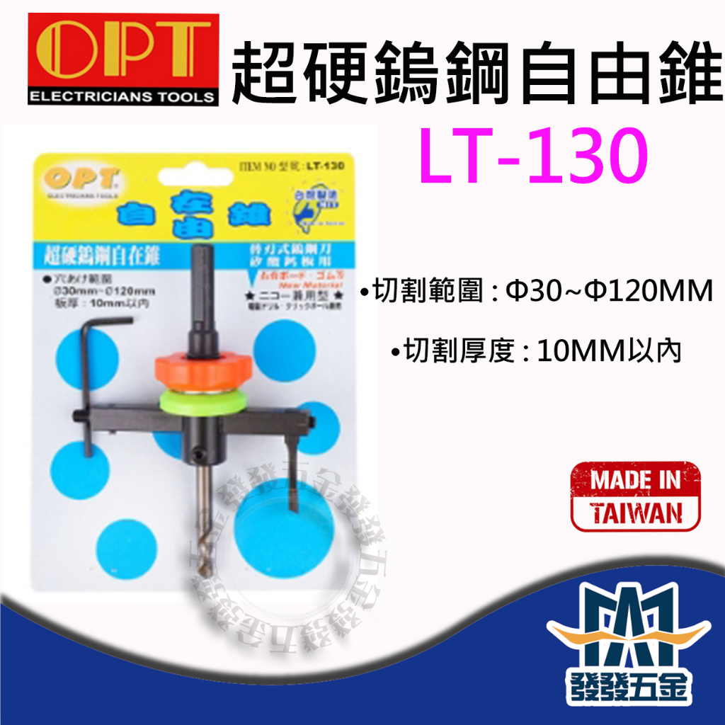 【發發五金】OPT 富煌 LT-130 矽酸鈣板用 超硬鎢鋼自由錐 鎢鋼 單刃 30～120mm 原廠公司貨含稅