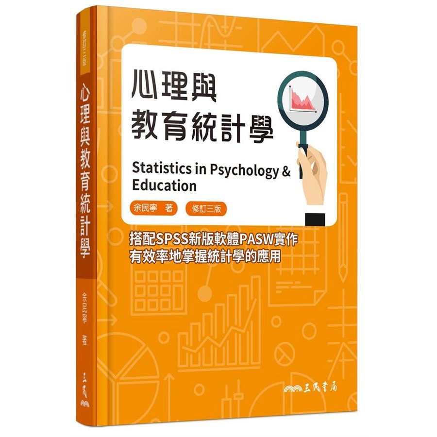 心理與教育統計學(修訂三版) /余民寧 文鶴書店 Crane Publishing