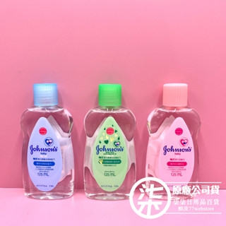 嬌生 Johnson's 嬰兒潤膚油 Baby Oil /嬰兒油 lite 清爽 / 滋養 125ml/正原廠嬌生公司貨