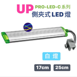 微笑的魚水族☆UP-雅柏【側夾式LED燈(白燈)】PRO-LED-C系列 蛇管夾燈.水草燈.太陽燈