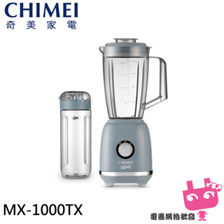 附發票◎電器網拍批發◎CHIMEI 奇美 復古美型 二合一果汁調理機 MX-1000TX