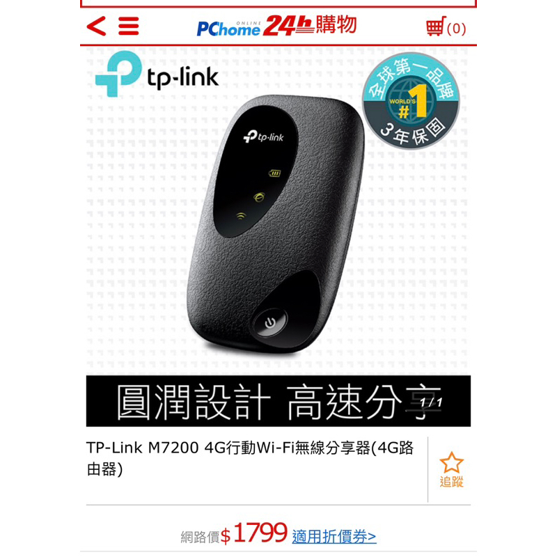 TP-Link M7200 4G行動Wi-Fi無線分享器(4G路由器)