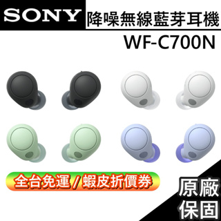 SONY 索尼 預購 WF-C700N 真無線降噪藍芽耳機 IPX4 防水等級 台灣公司貨