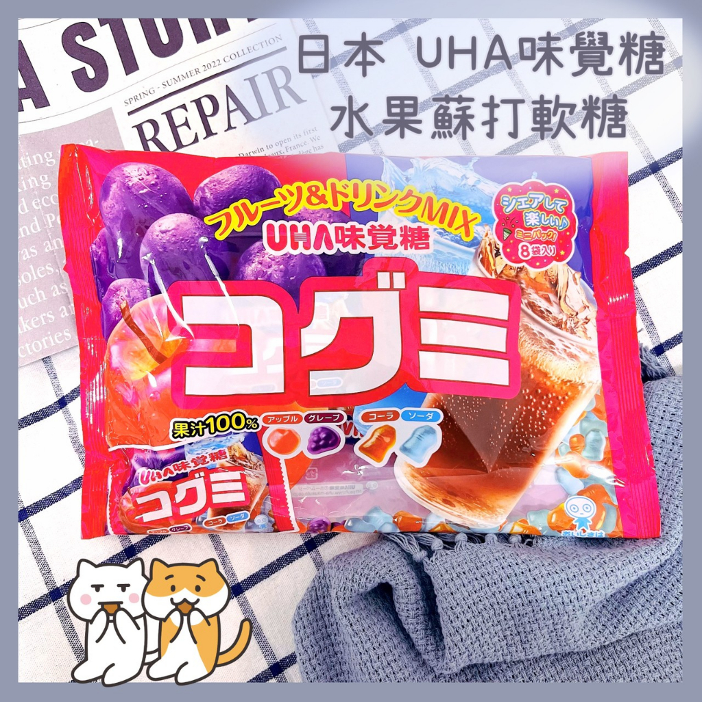 🔥現貨供應🔥日本 UHA味覺糖 綜合水果蘇打軟糖 蘋果軟糖 葡萄軟糖 可樂軟糖 蘇打軟糖 蘇打汽水糖 汽水軟糖 ema