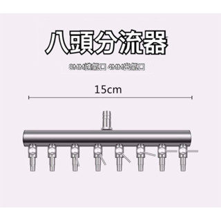 打氣 風管 分接器 分流器 一對八 八分頭轉4分頭