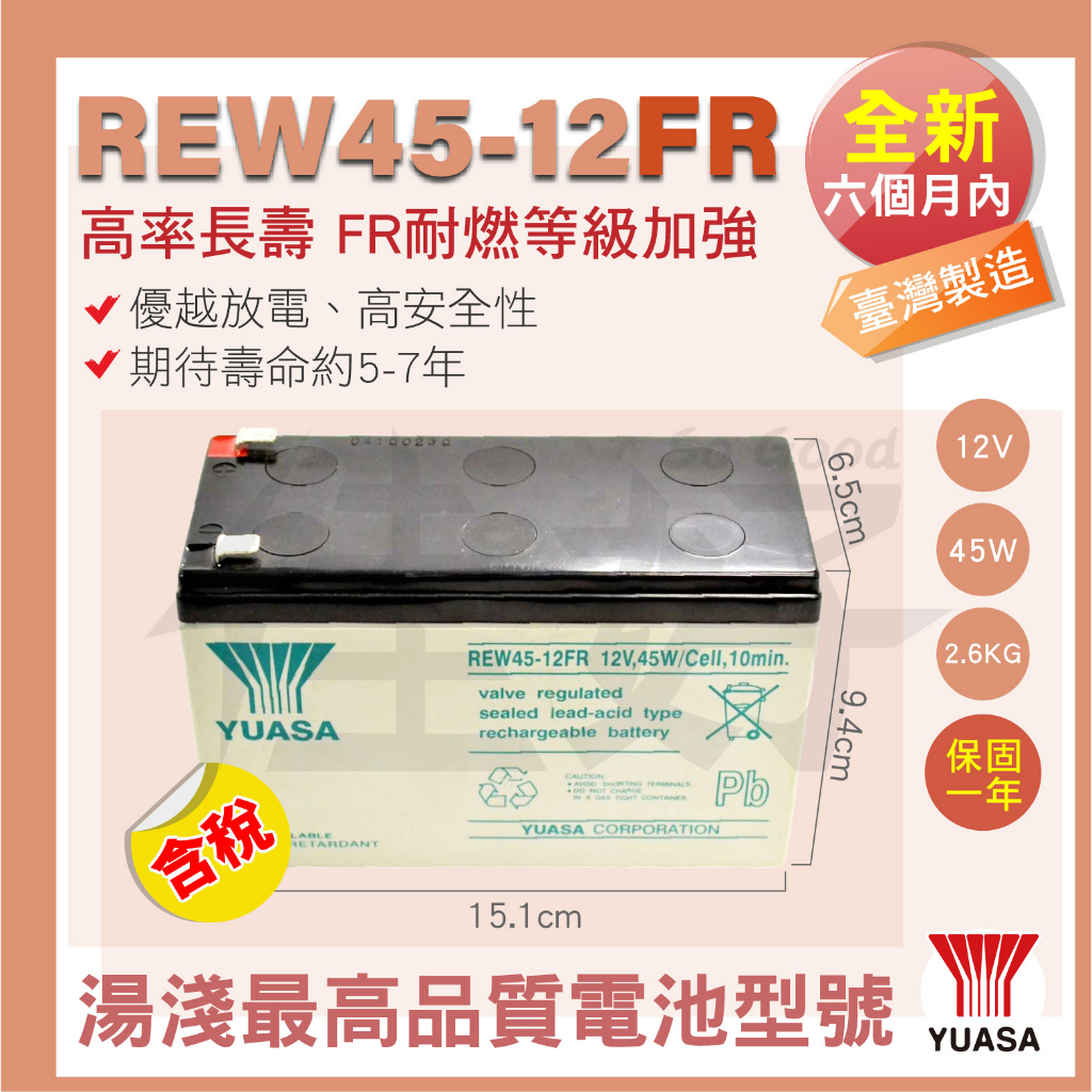 佳好電池 全新含稅 湯淺電池 REW45-12FR 耐燃高率型 台灣製 適用不斷電UPS、消防、農藥機、小馬達、蓄電