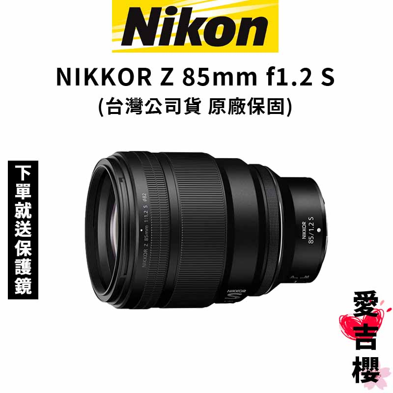 【NIKON 尼康】NIKKOR Z 85mm f/1.2 S 大光圈 (公司貨) #人像鏡 #原廠保固