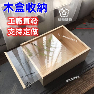 (🔥定製木盒🔥) 木盒包裝 鬆木盒子 長方形木盒 定製定做 透明亞克力 蓋木盒 禮品盒 收納盒 茶盒 亞克力