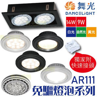 臺南授權經銷⭐️含稅 舞光【AR111免驅燈泡 14W 9W】四角盒燈 投射 廣角 盒燈 崁燈 AR 雙孔盒燈 有光照明