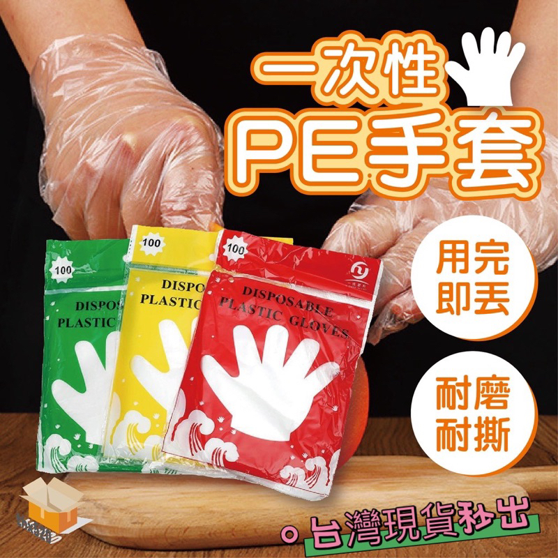 【台灣現貨💕金便利】17029- 一次性PE手套 手扒雞手套 拋棄式手套 衛生塑膠手套 PE材料 透明手套 手套