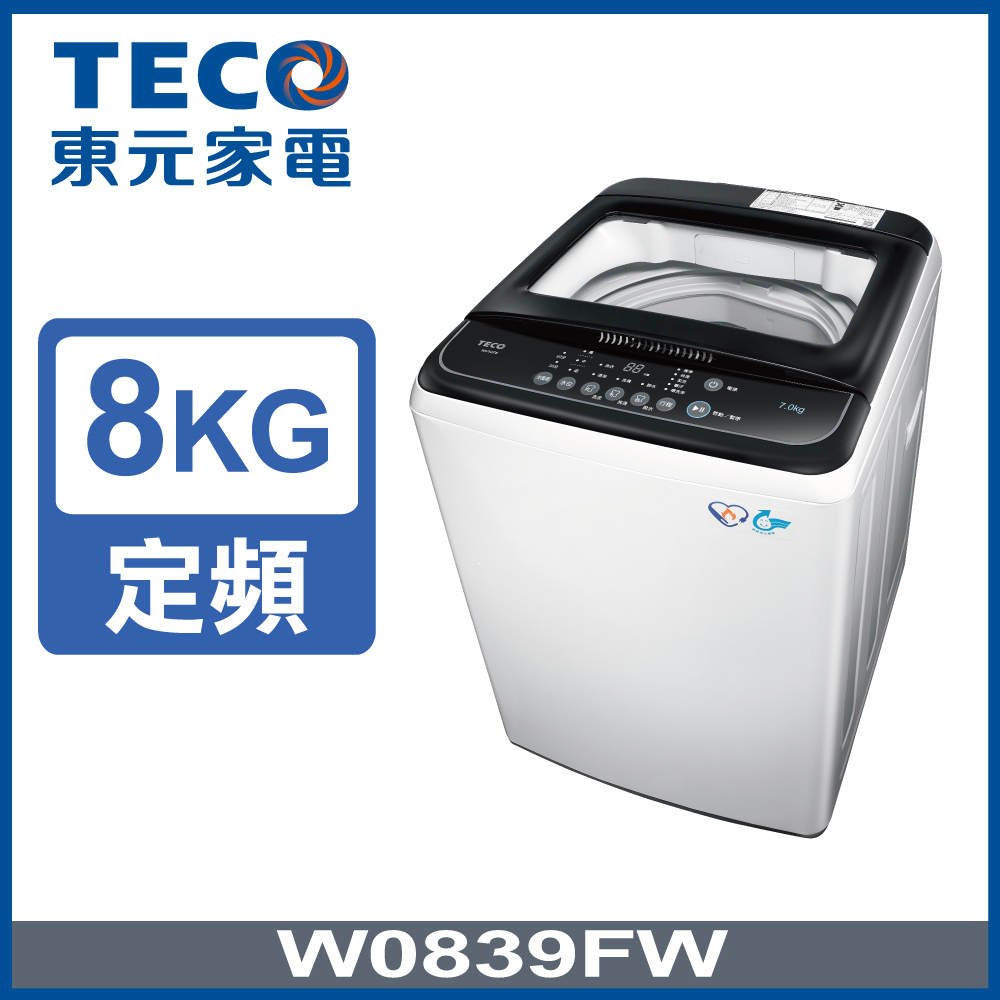 【東元TECO】W0839FW 8KG 人工智慧定頻洗衣機