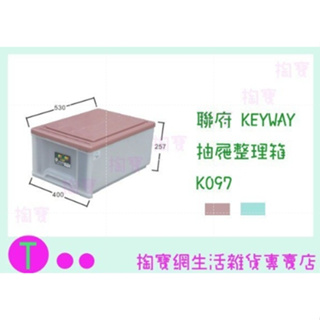 『現貨供應 含稅 』(免運)聯府 KEYWAY 抽屜整理箱 3入 K097 2色 收納箱/置物箱/單層櫃ㅏ掏寶ㅓ