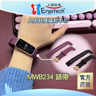【台灣人因科技】人因科技 原廠錶帶 MWB234錶帶 手環 表帶 手錶 運動手環 配件