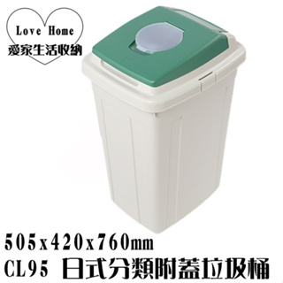 【愛家收納】台灣製造 CL95 95L日式分類附蓋垃圾桶 垃圾桶 資源分類回收 紙弄 掀蓋式垃圾桶