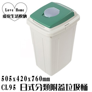 【愛家收納】臺灣製造 CL95 95L日式分類附蓋垃圾桶 垃圾桶 資源分類回收 紙弄 掀蓋式垃圾桶