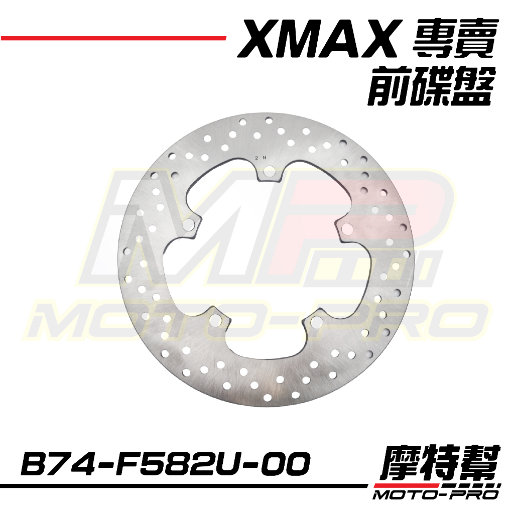 【摩特幫】XMAX XMAX 300 原廠 前剎圓盤 前碟 前碟盤 B74-F582U-00