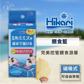 Hikari 高夠力 磁吸餵食盒 乾燥飼料 冷凍飼料 可自由安裝魚缸各處 方便餵食