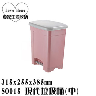 【愛家收納】滿千免運 臺灣製造 SO015 現代垃圾桶(中)15L 垃圾桶 資源分類回收 環保四分類垃圾桶 腳踏式