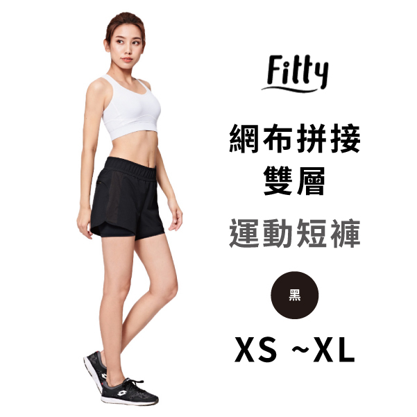 Fitty 網布拼接雙層運動短褲 iFit 運動短褲 健身褲 瑜伽褲 運動褲 專業機能