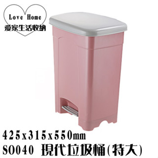 【愛家收納】滿千免運 臺灣製 SO040 現代垃圾桶(特大)40L 垃圾桶 資源分類回收 環保四分類垃圾桶 腳踏式 附蓋