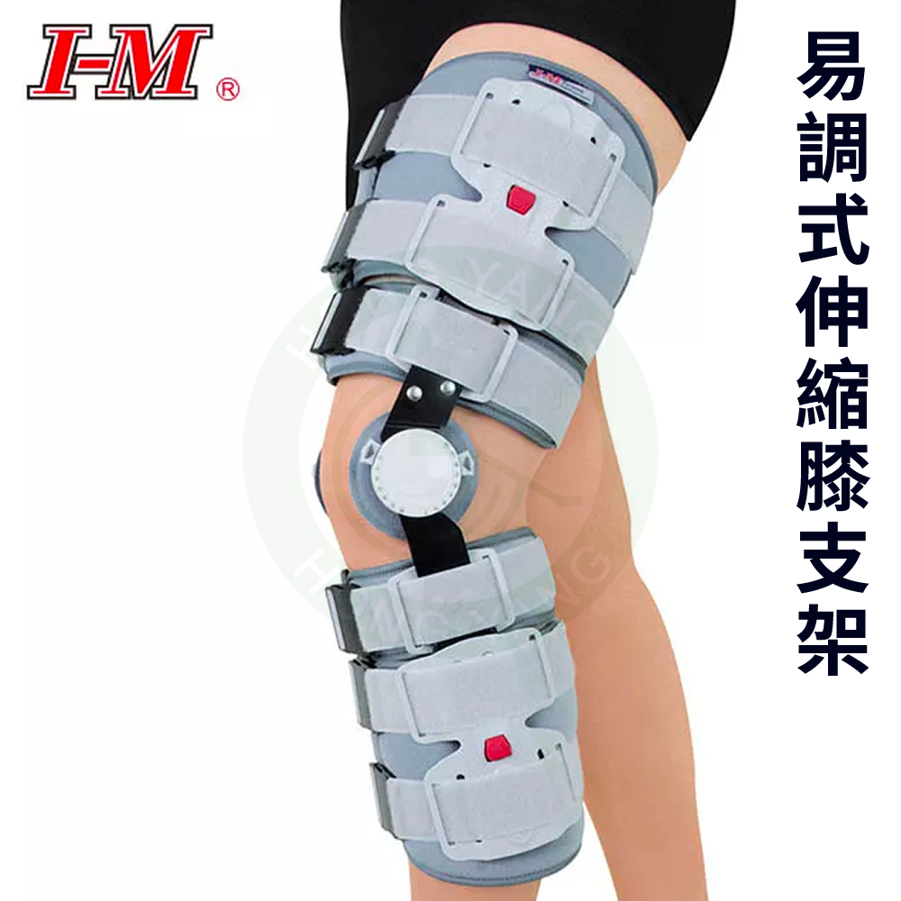 I-M 愛民 OH-785 易調式伸縮膝支架 可調長度 膝關節護具