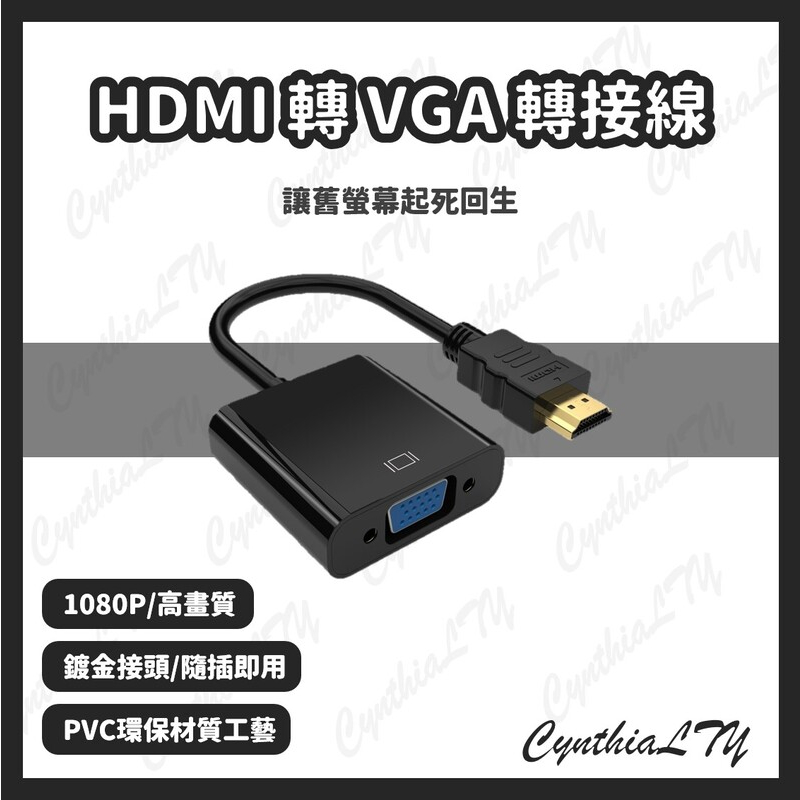 【HDMI轉VGA轉接線】轉接頭 轉換器 1080P HDMI轉VGA HDMI公 轉 VGA母 FHD 轉接線