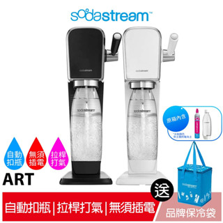 SODASTREAM ART自動扣瓶拉桿式氣泡水機 (白/黑)快扣鋼瓶機型【送原廠專用保冷袋】原廠2年保固