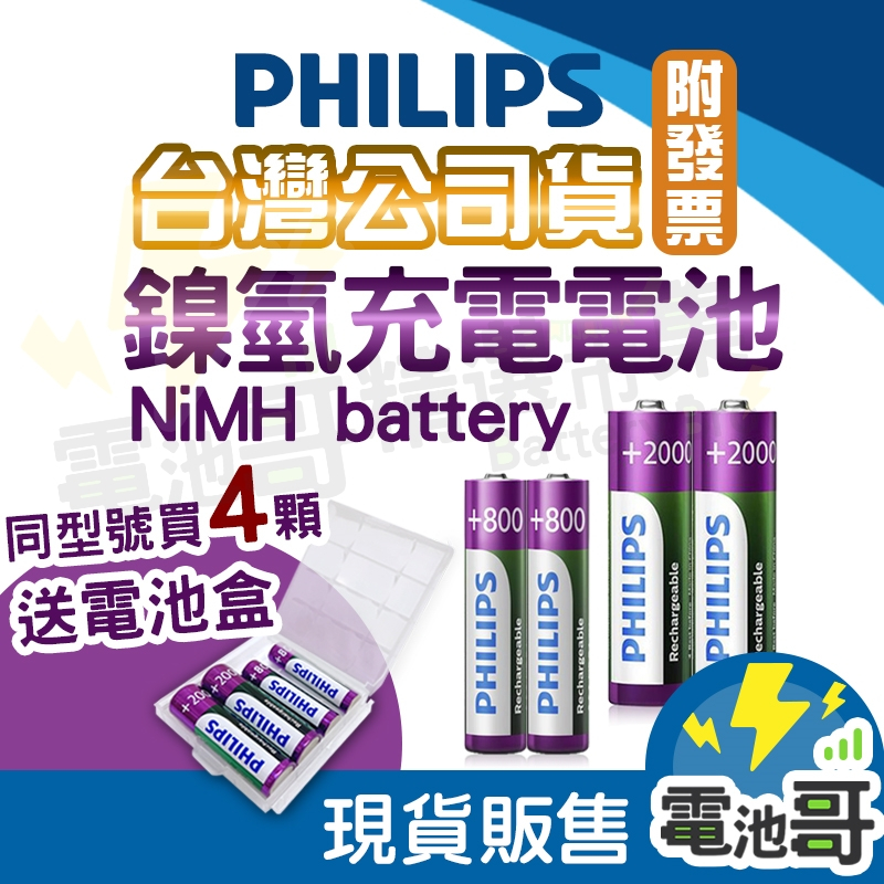 【電池哥】飛利浦 充電電池 3號充電電池 4號充電電池 高容量 低自放電 PHILIPS AA AAA 電池 鎳氫電池