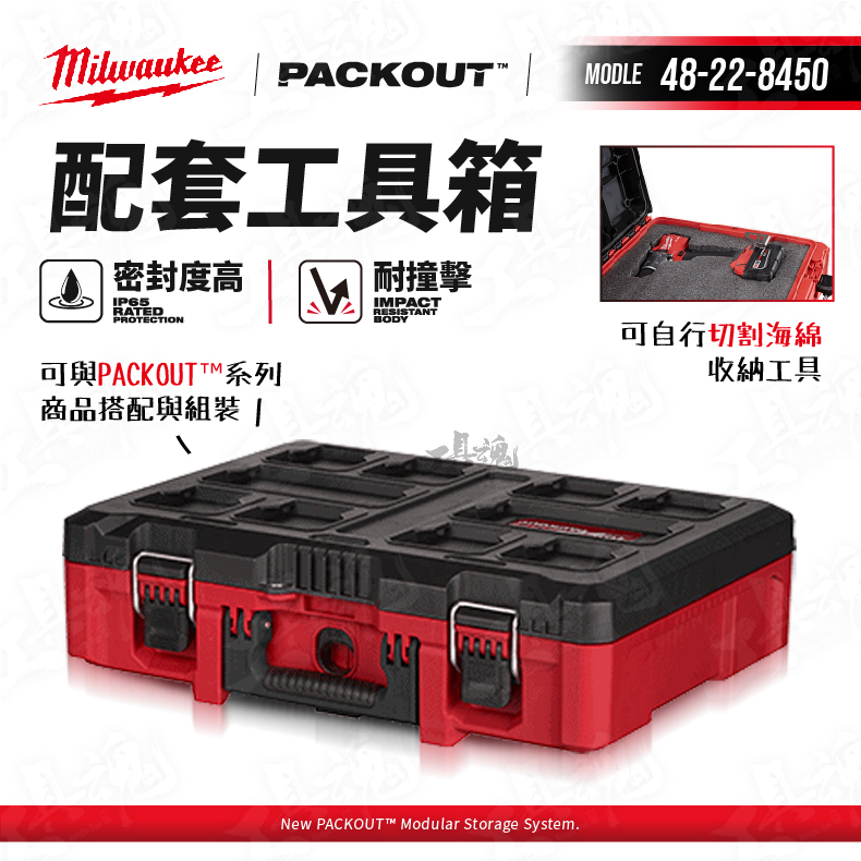 美沃奇 packout 客製海綿 配套工具箱 48-22-8450 工具箱 米沃奇 Milwaukee