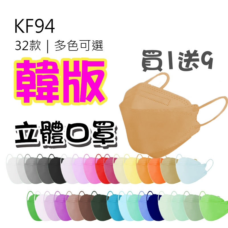 WENJIE【B803】買1送9_多色韓版KF94 魚型口罩 成人口罩 口罩 熔噴布 四層口罩 KF94口罩 立體口罩