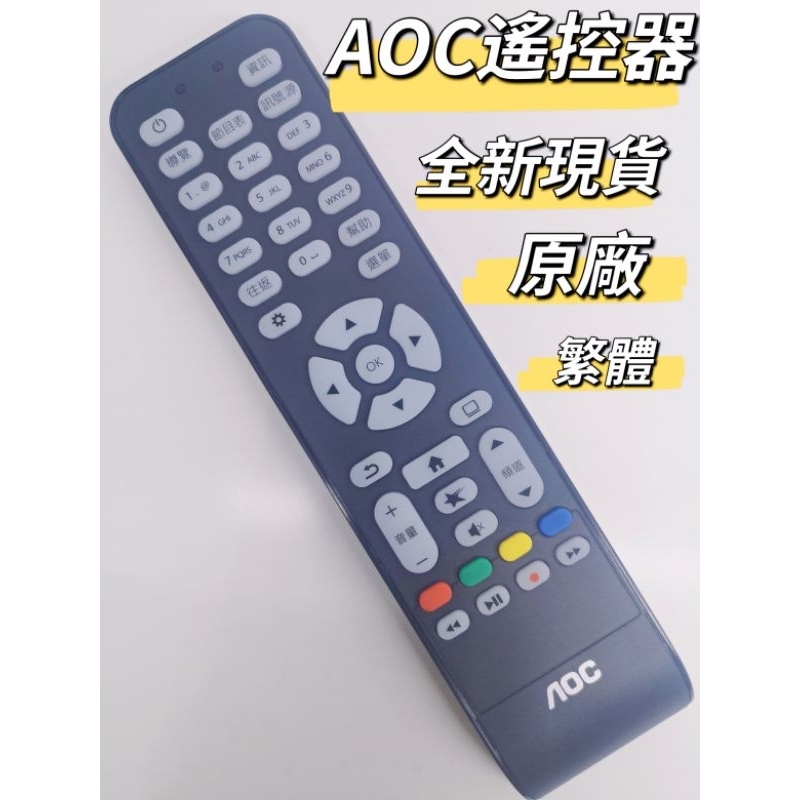 AOC電視遙控器/紅外線遙控器/AOC原廠繁體台灣版遙控器/艾德蒙電視遙控器
