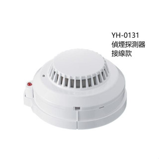 偵煙探測器YH-0131 P型總機專用 臺灣製造YH-0131 附監視燈功能 消防署認證 火警裝置接總機~蝦皮代開發票