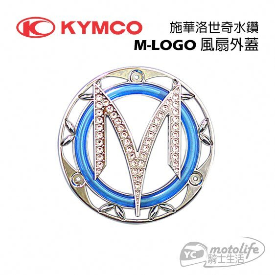 KYMCO光陽原廠 M水鑽 風扇外蓋 VJR、ROMEO、MANY 110/125 系列 施華洛世奇水鑽