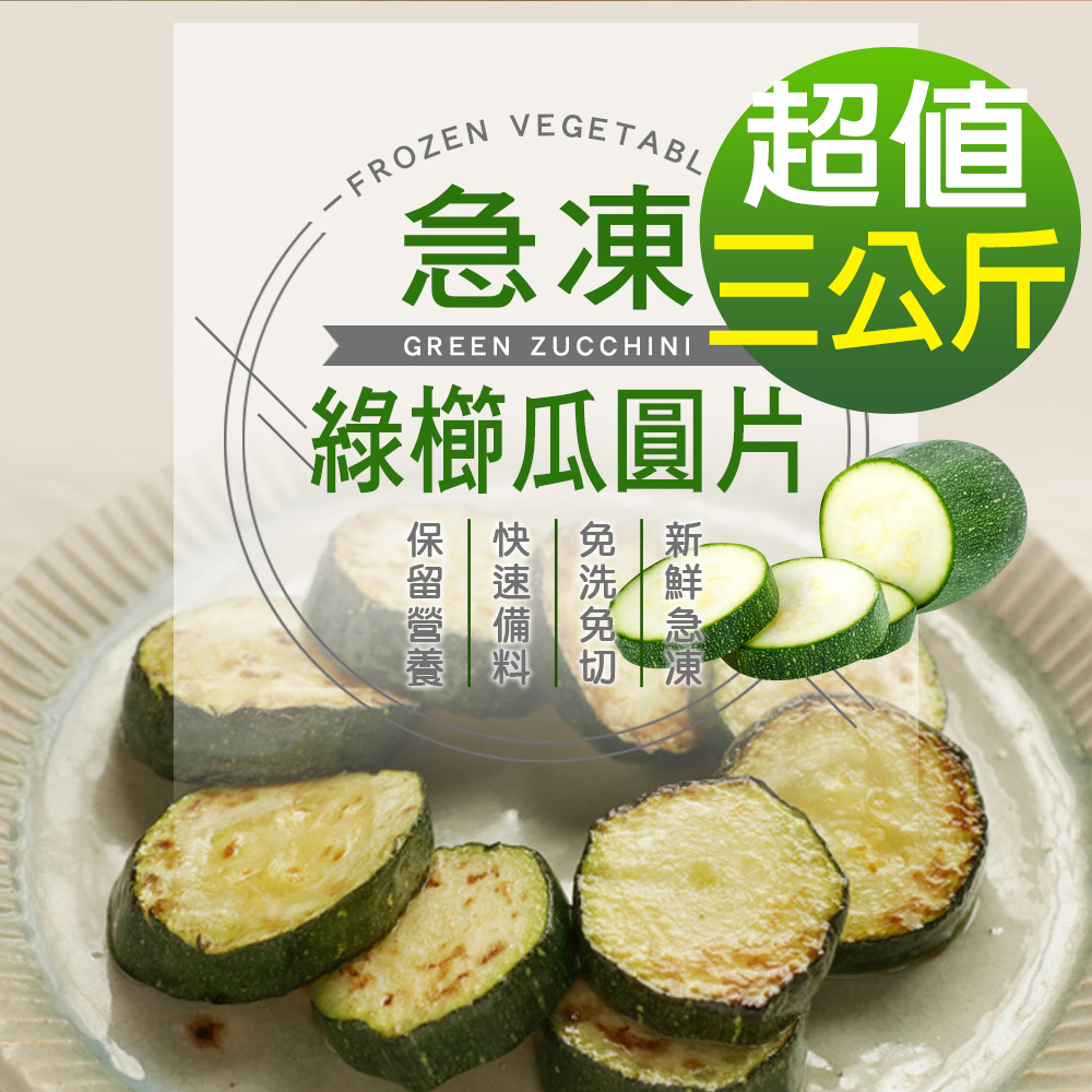 【現貨供應中】【幸美生技】進口鮮凍綠櫛瓜圓片3包組(1000g/包)免運(超取限重9kg內)