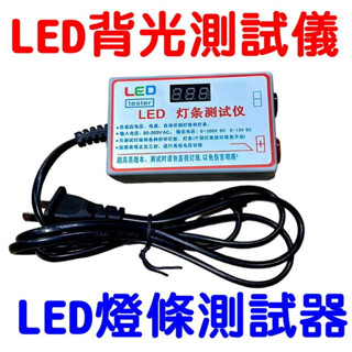 【臺灣現貨 】燈條測試 LED測試 LED背光測試儀 燈珠 燈條 維修檢查器 測 燈珠燈帶燈板燈條點燈器 測試儀