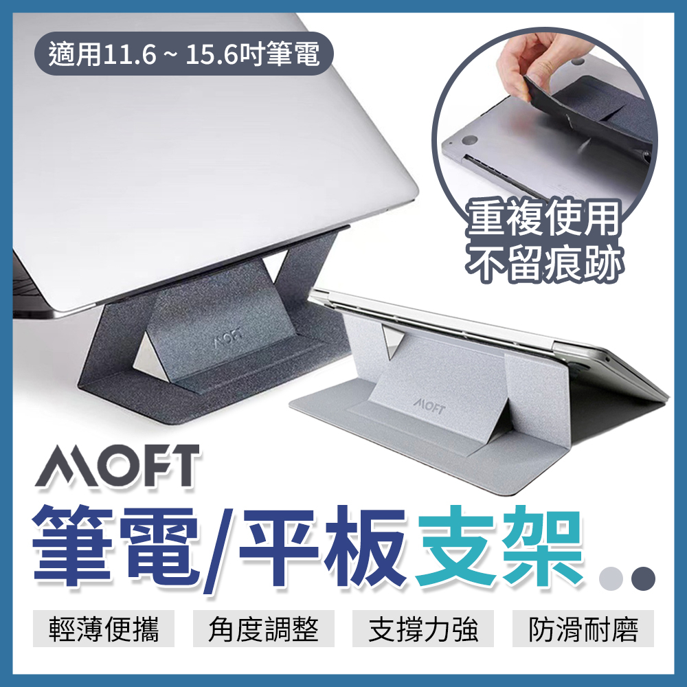 MOFT 隱形筆電支架(適用11.6~15.6吋) 平板支架 桌面增高支架 MacBookPor支架 黏貼式支架 多角度