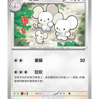 [ALG 卡牌專門] 寶可夢 PTCG 中文版 一家鼠 SV2D 064/071 U