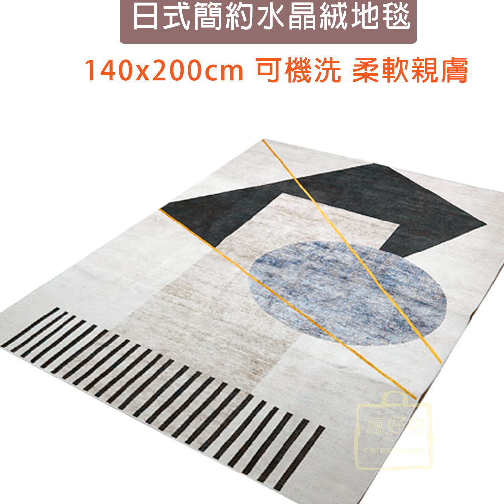 【瘋好物】日式簡約水晶絨地毯 140x200cm 加大地毯 防滑 地墊 沙發墊 遊戲墊 床邊毯