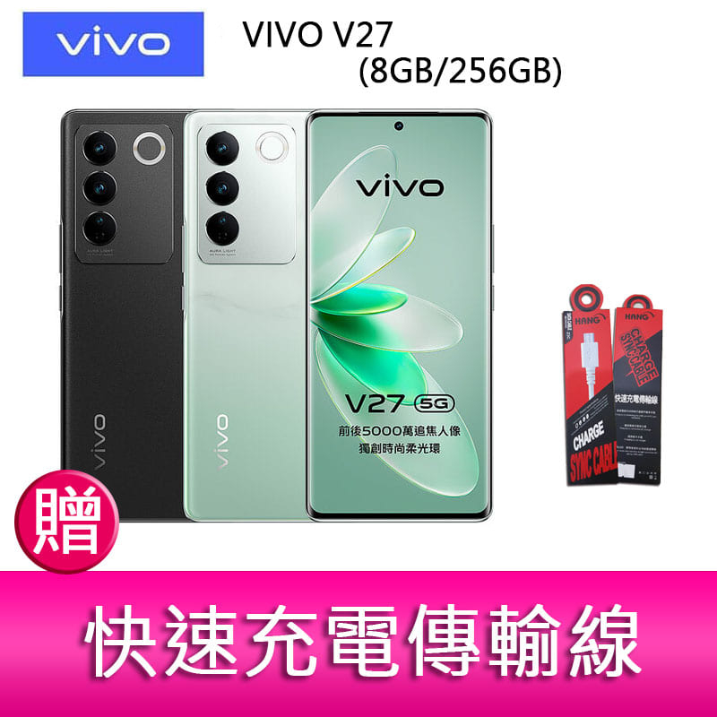 【妮可3C】VIVO V27 (8GB/256GB) 6.78吋 5G三主鏡頭柔光環玉質玻璃美拍手機 贈 快速充電傳輸線