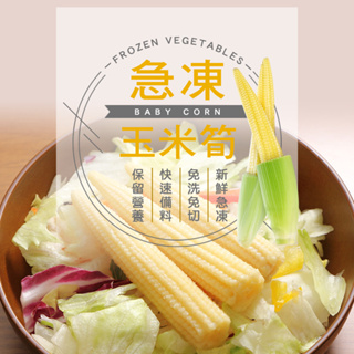 【現貨供應中】【幸美生技】進口冷凍玉米筍1公斤/包(超取限9kg)