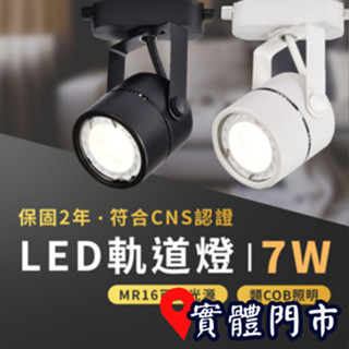 沐月燈飾｜MR16 LED 軌道燈《臺南實體門市》 2年保固 CNS認證 7W LED投射燈 類COB 軌道燈