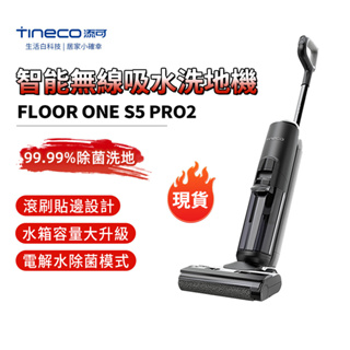 【台灣現貨】洗地機 掃地機 TINECO添可 S5PRO2智能無線乾濕兩用洗地機【保固一年】拖地機 吸塵器 拖把