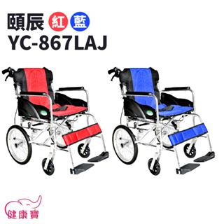 【免運贈好禮】健康寶 頤辰鋁合金輪椅YC-867LAJ 看護型輪椅 機械式輪椅 輕量型輪椅 外出型